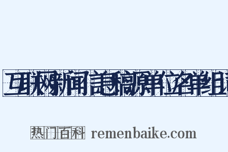 互联网新闻信息稿源单位名单组词是什么意思的图片